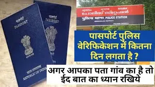 Passport Police Verification Kitne Din me hota hai ? पासपोर्ट पुलिस वेरिफिकेशन में कितना दिन लगता है