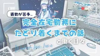 完全在宅勤務にたどり着くまでの記録と在宅で働く日々の記録　#パニック障害 