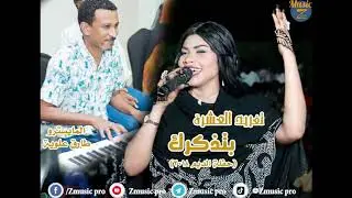 تغريد العشرة & طارق علوية || بتذكرك || تسجيل حفلة الديم 2018