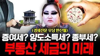 증여세,양도소득세,종부세까지 부동산 세금의 모든것 정확히 알려드릴게요! / 촬영일자 2026.01.07