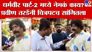 Dharamveer 2 | धर्मवीर चित्रपटाचा भाग 2 येणार, काय असणार चित्रपटात? Pravin Tarde म्हणाले...
