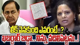 MLC Kavitha Reaction On  Letter Leaked | KCR | @CultPolitics