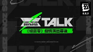 ZTALK｜《絕區零》劇情演出幕後