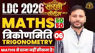 Trigonometry for LDC Exam | LDC Maths Classes 2026 | LDC Classes 2026 | RSSB LDC Maths Classes