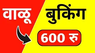 600 रु प्रति ब्रास ने वाळू बुकिंग सुरू : Sand Booking Online Mahakhanij Portal
