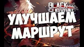 Black Survival: Улучшаем маршрут!