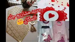 اروووع الموديلات و المشاريع بجلد السكاي جديد💥جديد نابخوات💄 طابليات للعرائس 💄👰ستائر 💖2021💘💘