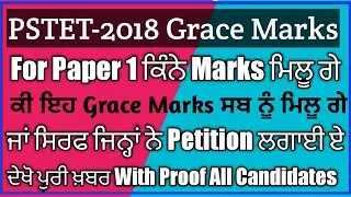 #pstet2020 Pstet Grace Marks Given To All Or Not || Grace Marks Pstet 2018 Petitioner Only?