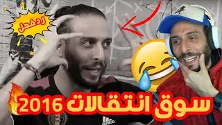 رد فعلي على سوق انتقالات ٢٠١٦ | بوجبا اغلى لاعب في العالم وكاريوس حارس تاريخي ل ليفربول 😅