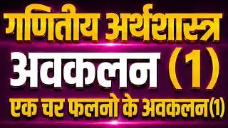 Mathematical Economics#differentiation of functions of single valuable एक चर फलनों के अवकलन(1)