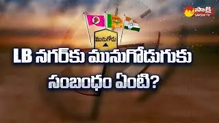 Munugodu By Election Campaign in LB Nagar Hyderabad | Sakshi TV