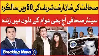 Arshad Sharif 50th Birthday | BOL Pay Tribute to Senior Journalist | Breaking News