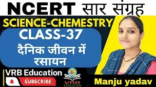 Science (chemistry) मानव जीवन में रसायन [class-37] @vrb education