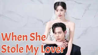 💕When She Stole My Lover #dramabox