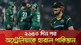 ২৬৫০ দিন পর অস্ট্রেলিয়াকে হারাল পাকিস্তান I Pakistan vs Australia | Pakistan Win I Bsports