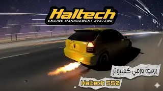 أخيراً تركيب وبرمجة كمبيوتر #Haltech 550 🔥 رمي 12 قاطع وتدعيس 🔥