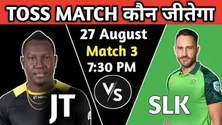 CPL 2021 3rd Toss winner JAM vs SLK Who will win today toss prediction | JAM vs SLK Today toss