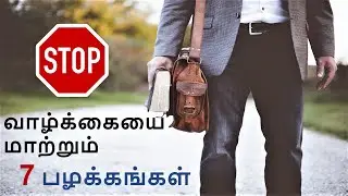 7 Habits of Successful People | Mistakes to Avoid for Success In TAMIL