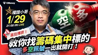 權證小哥｜三萬點高位博弈！教你找出籌碼極端集中的股票，多空訊號一出就開打！