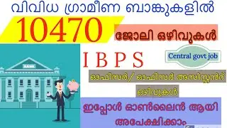 വിവിധ ഗ്രാമീണ ബാങ്കുകളിൽ 10470 ഒഴിവുകൾ |2020 IBPS | Government job updates | Apply now !
