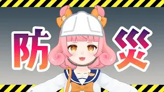 【永久保存版】めめと一緒に防災対策！沼津のハザードマップを確認しよう！【#西浦めめ】