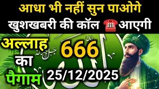 ✅Allah Message of 25 December 2025 || Today's Divine Message || God's MessageToday#yaraheem#allah