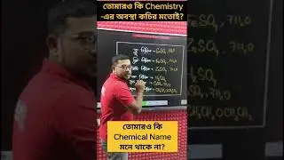CHEMISTRY Chemical Name | Vitriol এর শর্ট কাট | কচির মতো কি তোমাদেরও অবস্থা?&nbsp;|&nbsp;Answer&nbsp;করো