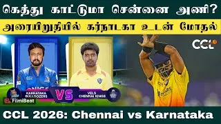 CCL 2026: Semi Final-ல் Karnataka Bulldozers உடன் மோதும் Vels Chennai Kings | Filmibeat Tamil