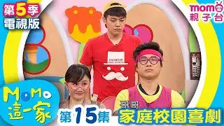 M O M O 這一家 S5：15【總是等一下的弟弟｜星座的刻板印象】第五季 第15集｜家庭校園喜劇｜趣味生活短劇｜兒童電視節目｜孩子教養｜同學關係【親子台｜官方HD｜電視頻道版】momokids