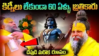 దేవుడి మరొక రూపం | Premanand maharaj life story | telugu facts