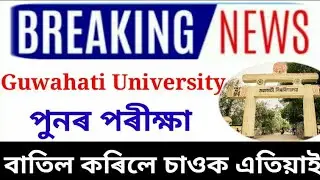 Big Breaking পুনৰ Guwahati University পৰীক্ষা বাতিল By Online Help Assam