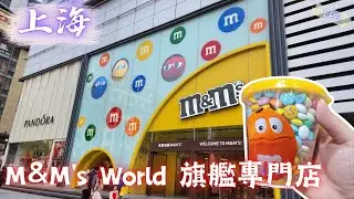 【 上海 】 M&M's World 旗艦專門店 ｜ 全亞洲第一間 ｜廣東話｜2023｜上海之旅 EP6｜
