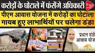 8 Crore Scam Came To Light In PM Awas Yojana! | Capital TV Uttar Pradesh