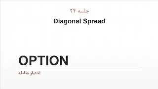 آموزش آپشن-جلسه 24-Diagonal&nbsp;Spread