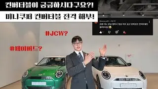 2026년 현시점 미니쿠퍼 1위, 컨버터블 완전 분석!