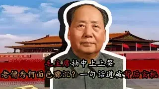 江青代毛主席抽中上上签，老僧为何面色骤沉？一句话道破背后玄机