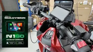 EP82 พา ADV350 ไปติดจอ Motovision N1GO ของสำคัญสำหรับนักเดินทาง [เข้ากล้อง] #เข้ากล้อง #adv350