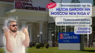 Лучший отель для семейных выходных: Hilton Garden Inn Moscow New Riga 4*!