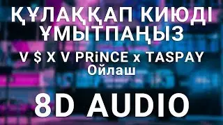 V $ X V PRiNCE x TASPAY - Ойлаш (8D АУДИО)