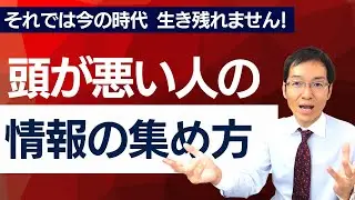 頭が悪い人の情報収集の仕方　～こうやって情報感度を高めよう！～