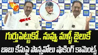 నువ్వు మళ్ళీ జైలుకే.. చంద్రబాబు కేసుపై పొన్నవోలు షాకింగ్ కామెంట్స్ | Praja Chaithanyam