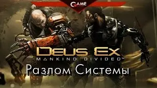 Deus Ex Mankind Divided: Разлом системы (System Rift). Рай для стелсеров