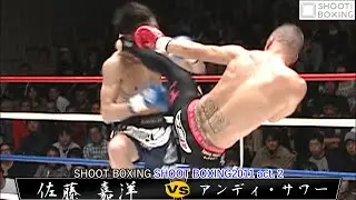 【YouTube初公開】アンディ・サワー vs 佐藤 嘉洋【SHOOT BOXING 2011 act.2】『試合後インタビュー映像あり』Andy Souwer vs Yoshihiro Sato