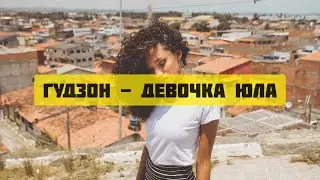 ГУДЗОН - Девочка ЮЛА (Премьера 2020)