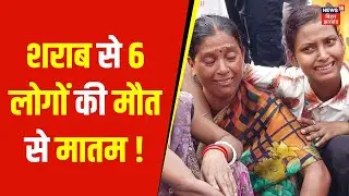 Bettiah Hooch Tragedy : बेत्तिया में शराब से 6 लोगों की मौत से हड़कंप ! | Nitish Kumar | Bihar News
