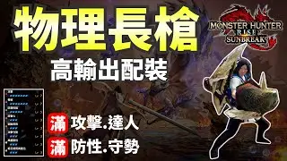 【魔物獵人崛起:破曉】物理高輸出長槍!!! | 攻擊疊滿還能滿防性!? | 不要再說我是採集武器了~