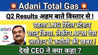 Adani total gas latest news | atgl Q2 Results | atgl results today | adani news | Vinay Equity