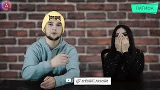 FAVIK LOLARA КУШТ! ЛАТИФА АЗ БАРНОМАИ КОМЕНТО 2020