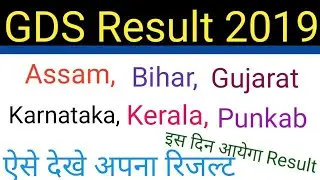 GDS RESULT DATE 2019 GRAMIN DAK SEVAK CUT OFF MERIT LIST 2019 gds result 2019 gds result