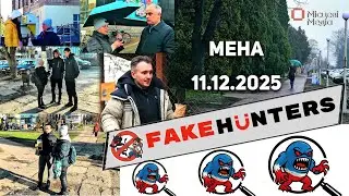 Проєкт Fake News Hunters в Мені. Чи вміють меняни відрізняти правду від брехні? #чернігівщина #фейки